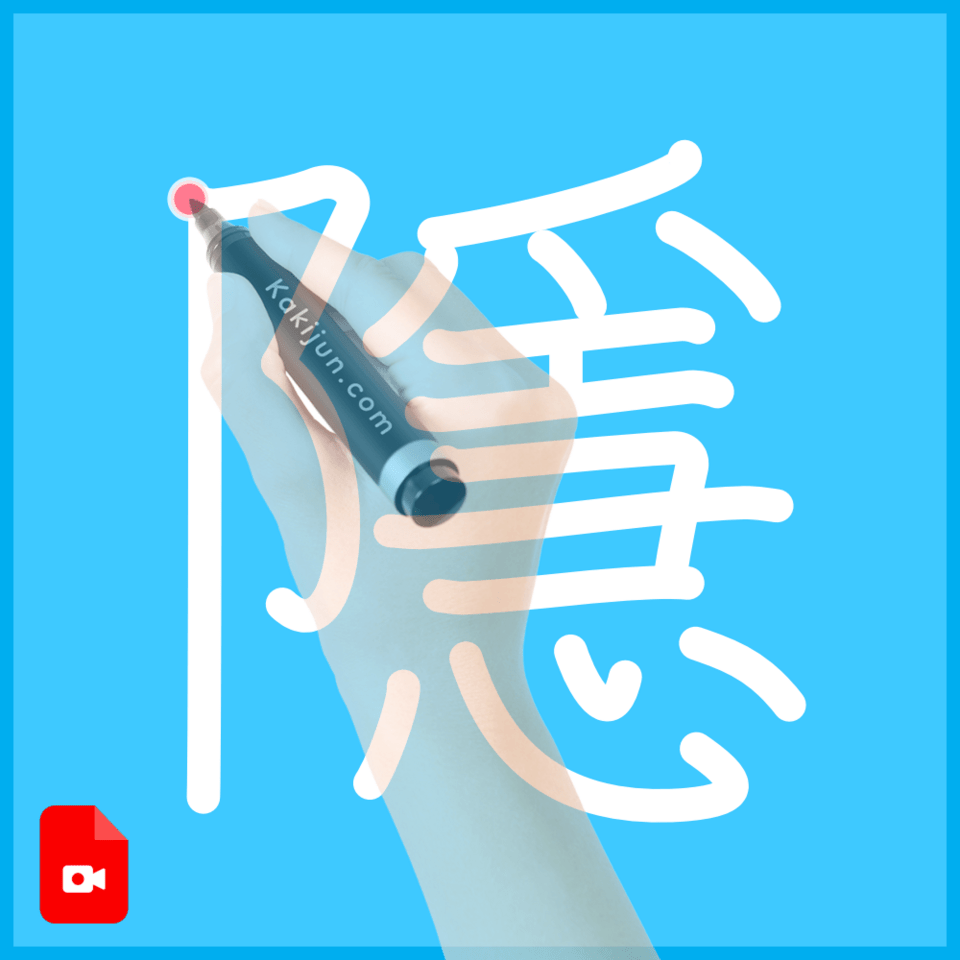 「隱」の書き方