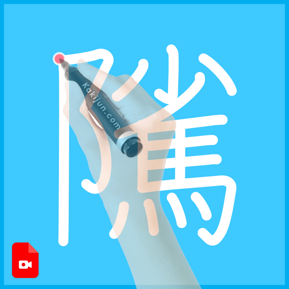 「隲」の書き順