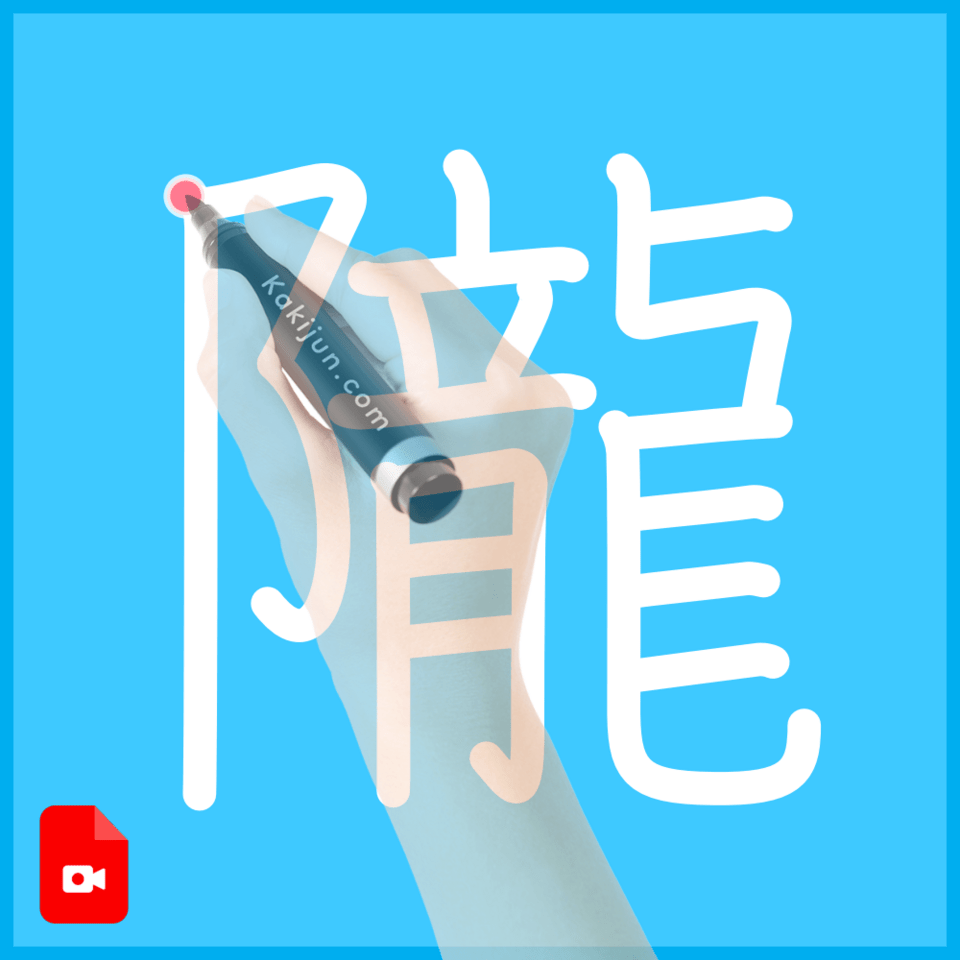 「隴」の書き順