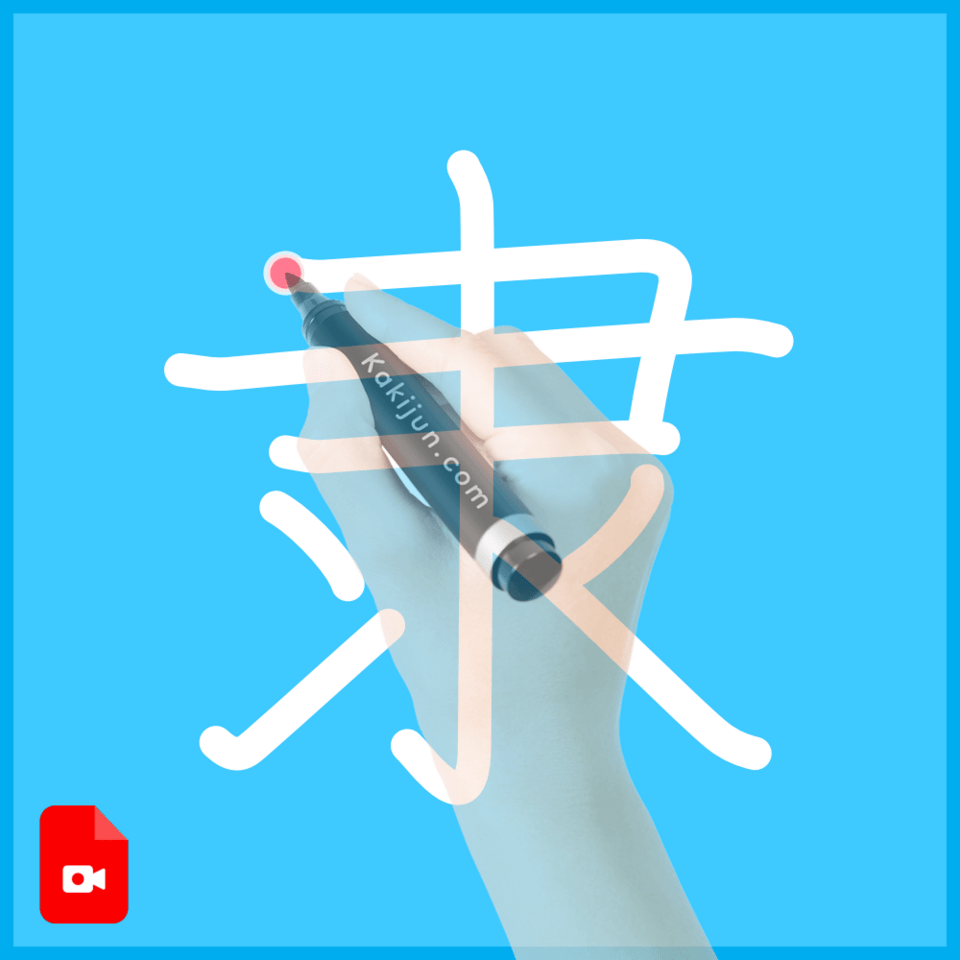 「隶」の書き順