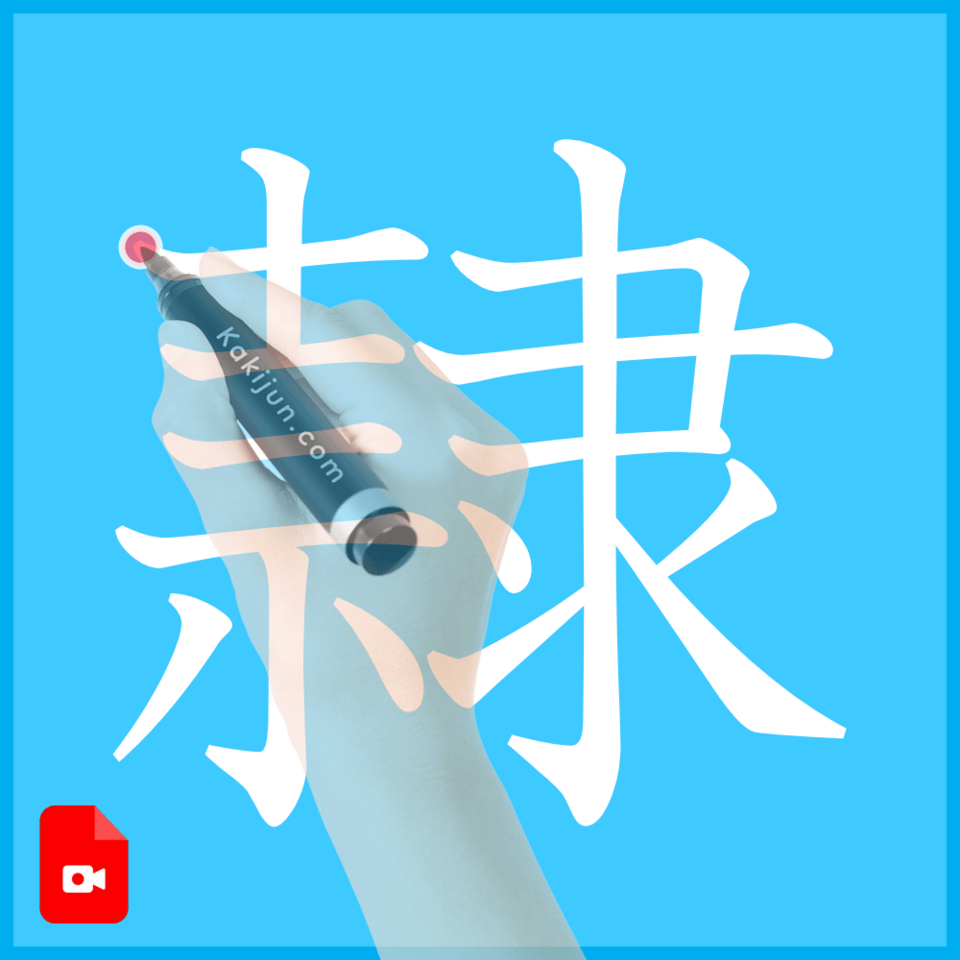 「隷」の書き方