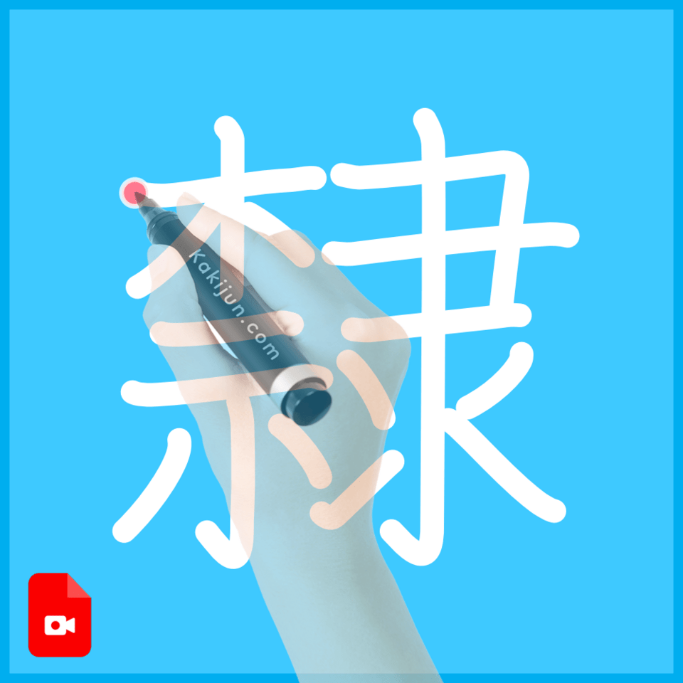 「隸」の書き順