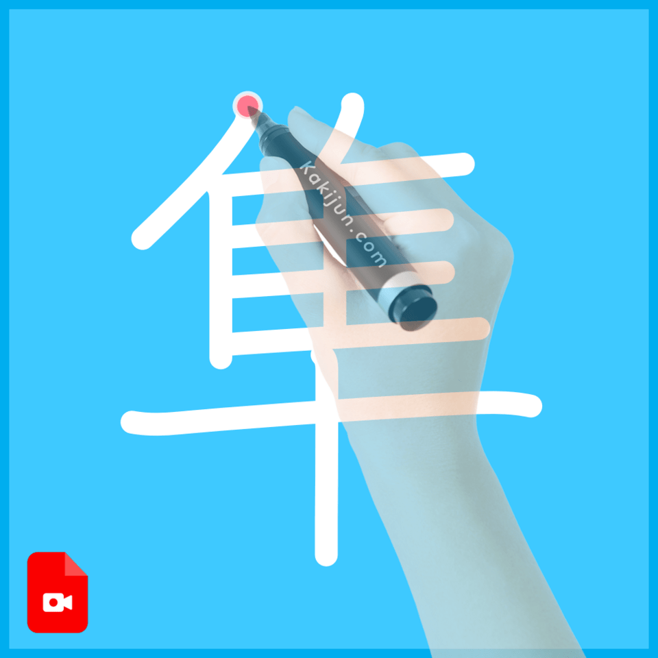 「隼」の書き方