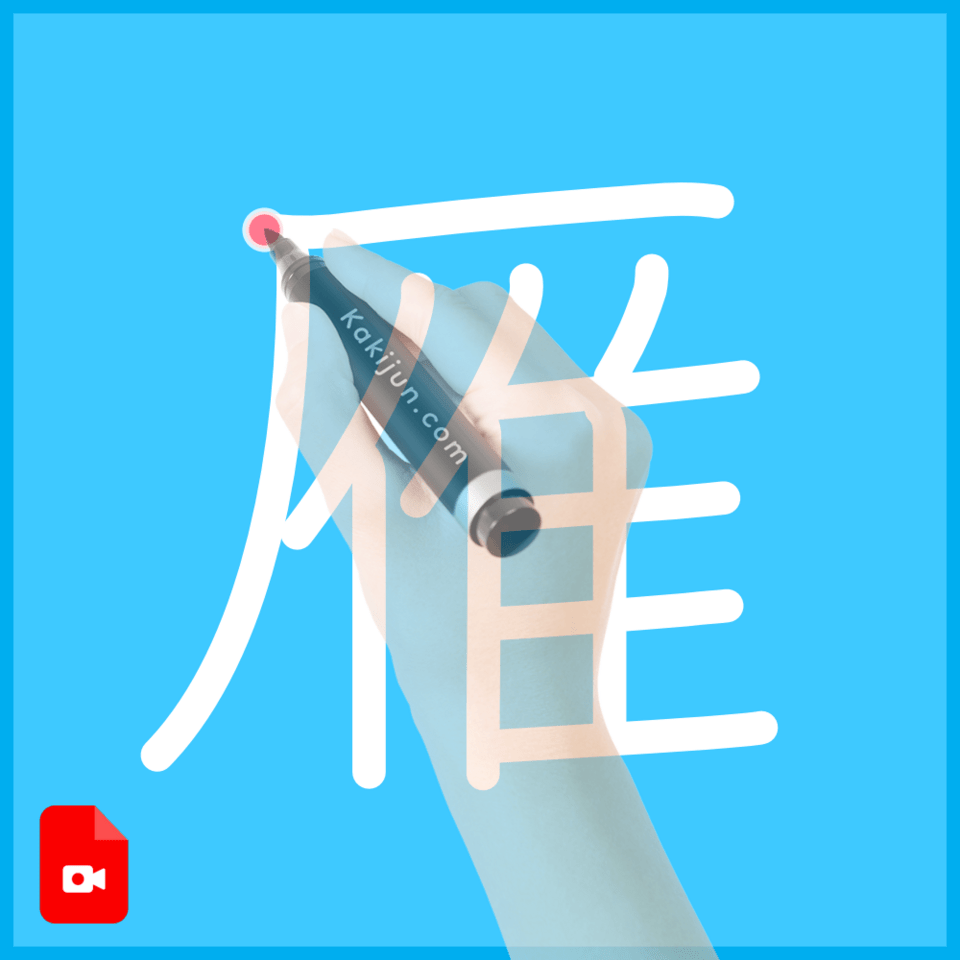 「雁」の書き方