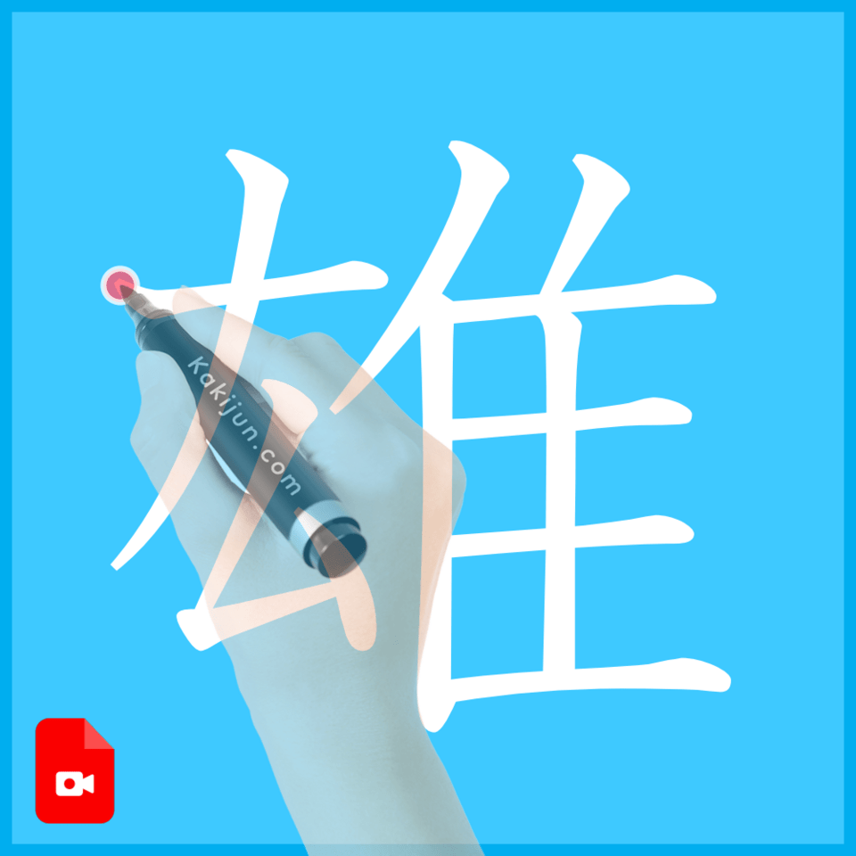 「雄」の書き方