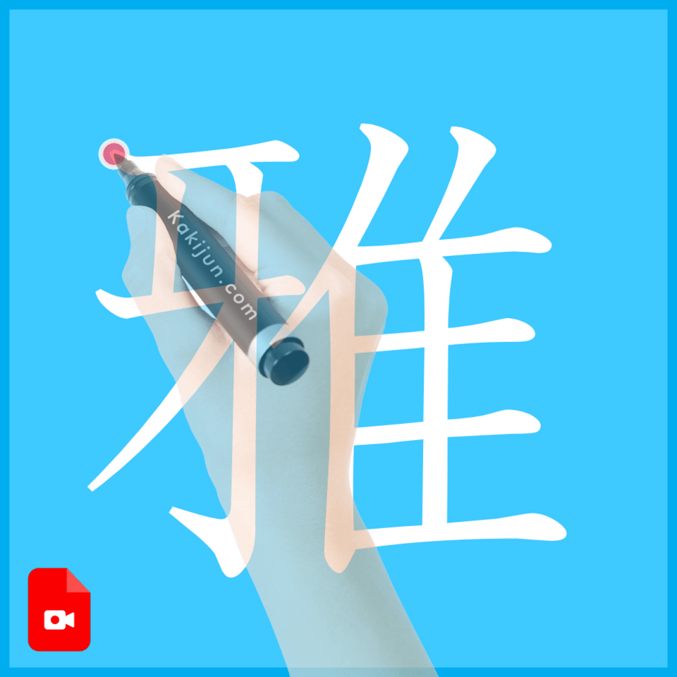 「雅」の書き方