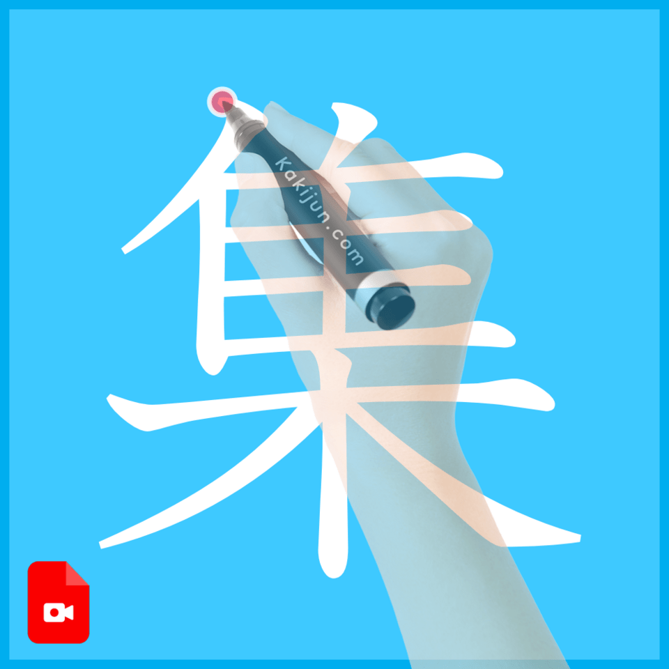 「集」の書き方