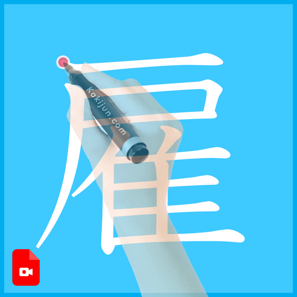 「雇」の書き方