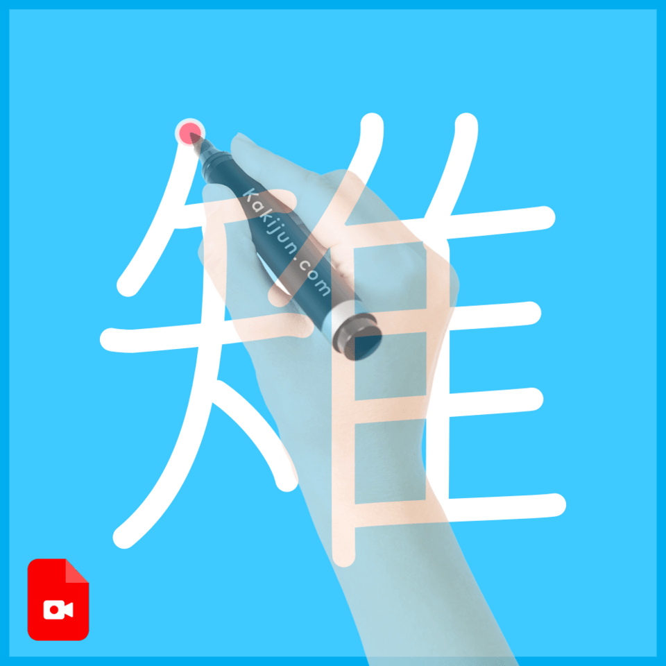 「雉」の書き方