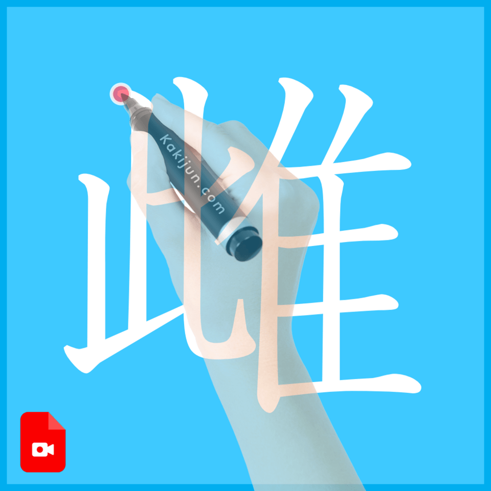 「雌」の書き方