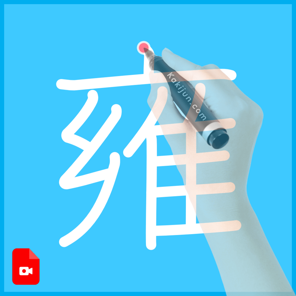 「雍」の書き方