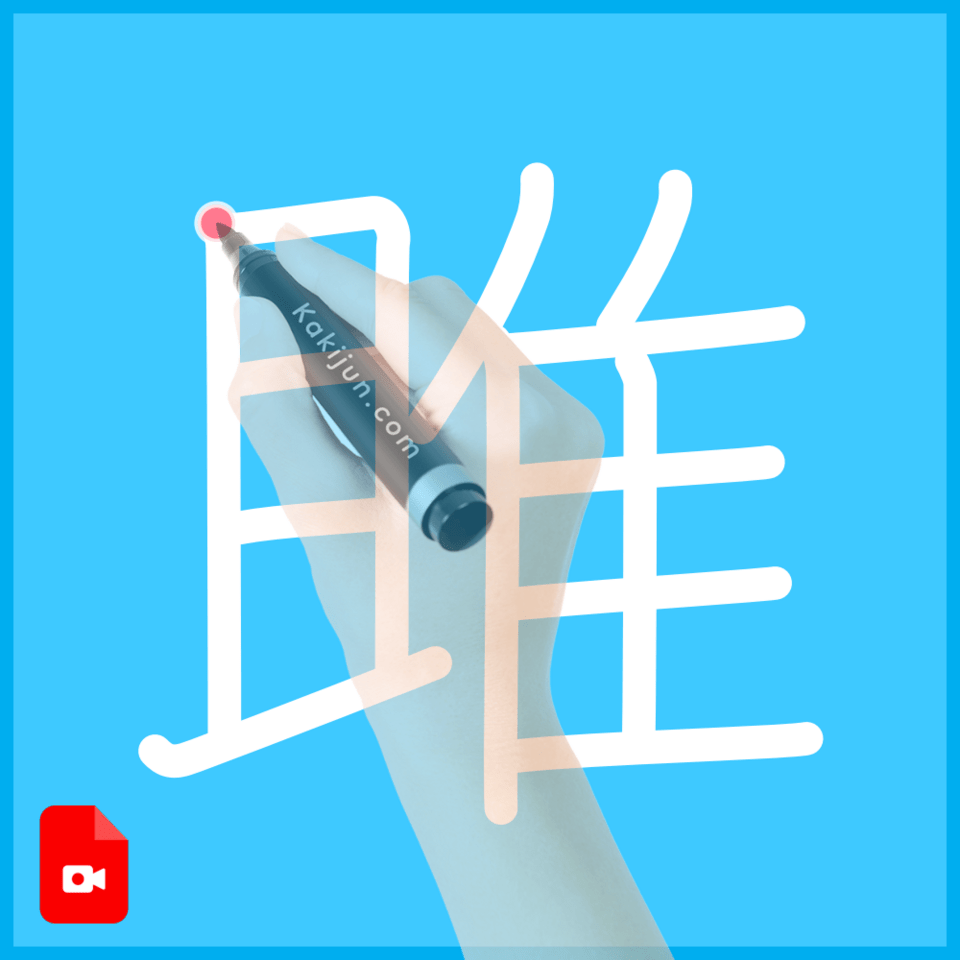 「雎」の書き方