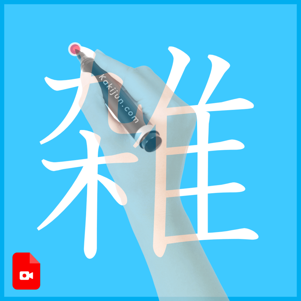 「雑」の書き方