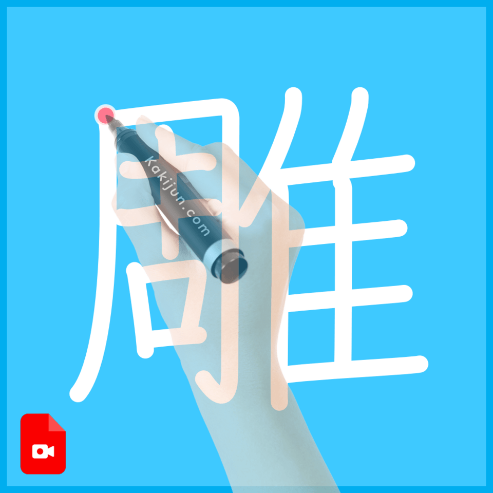 「雕」の書き方