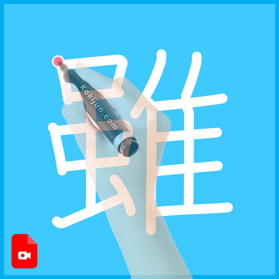 「雖」の書き方