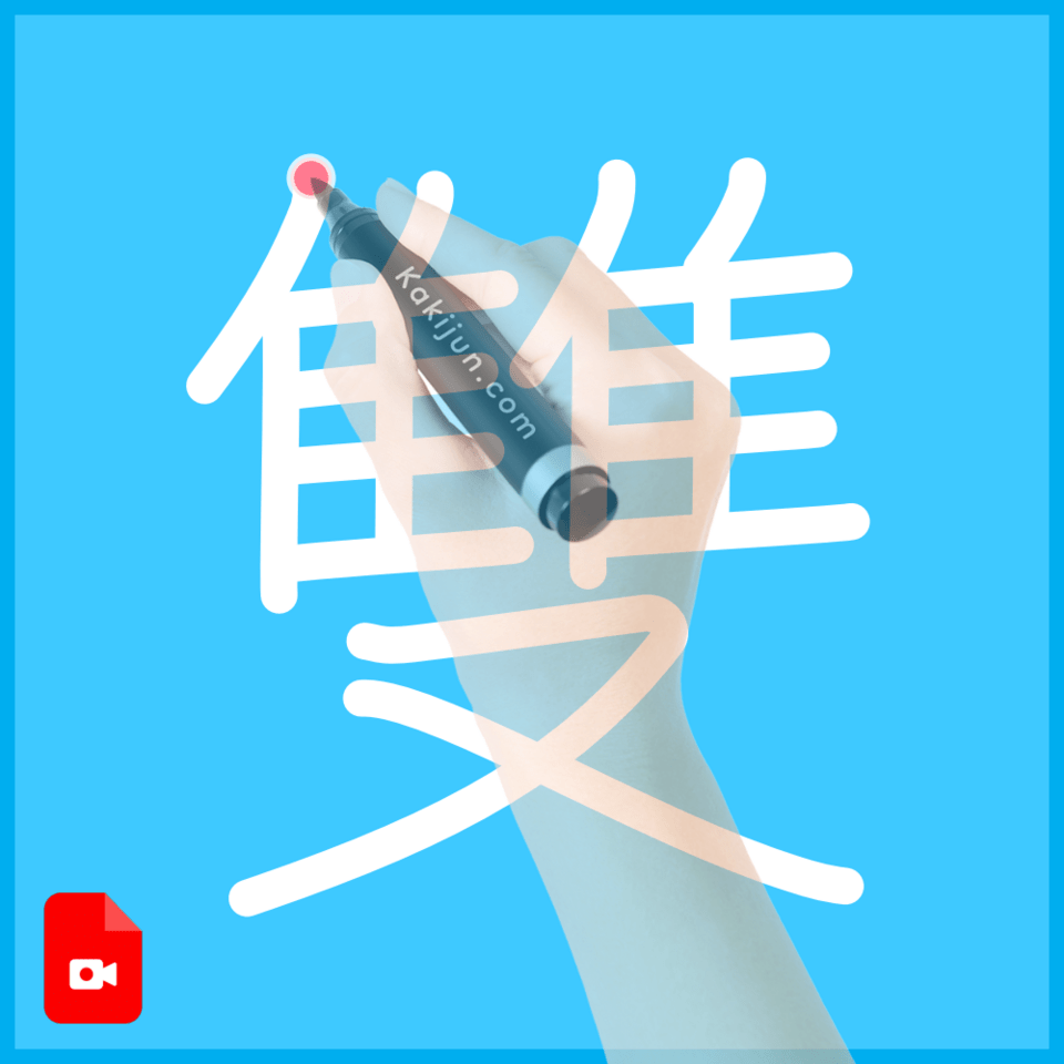 「雙」の書き方