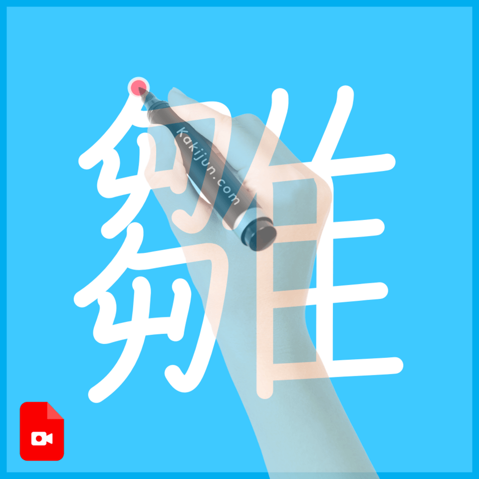 「雛」の書き方