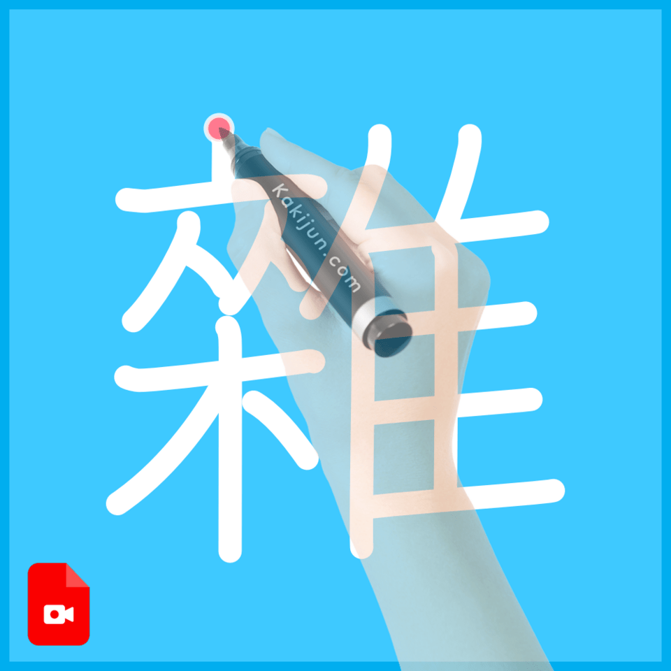 「雜」の書き順