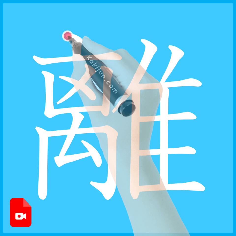 「離」の書き方