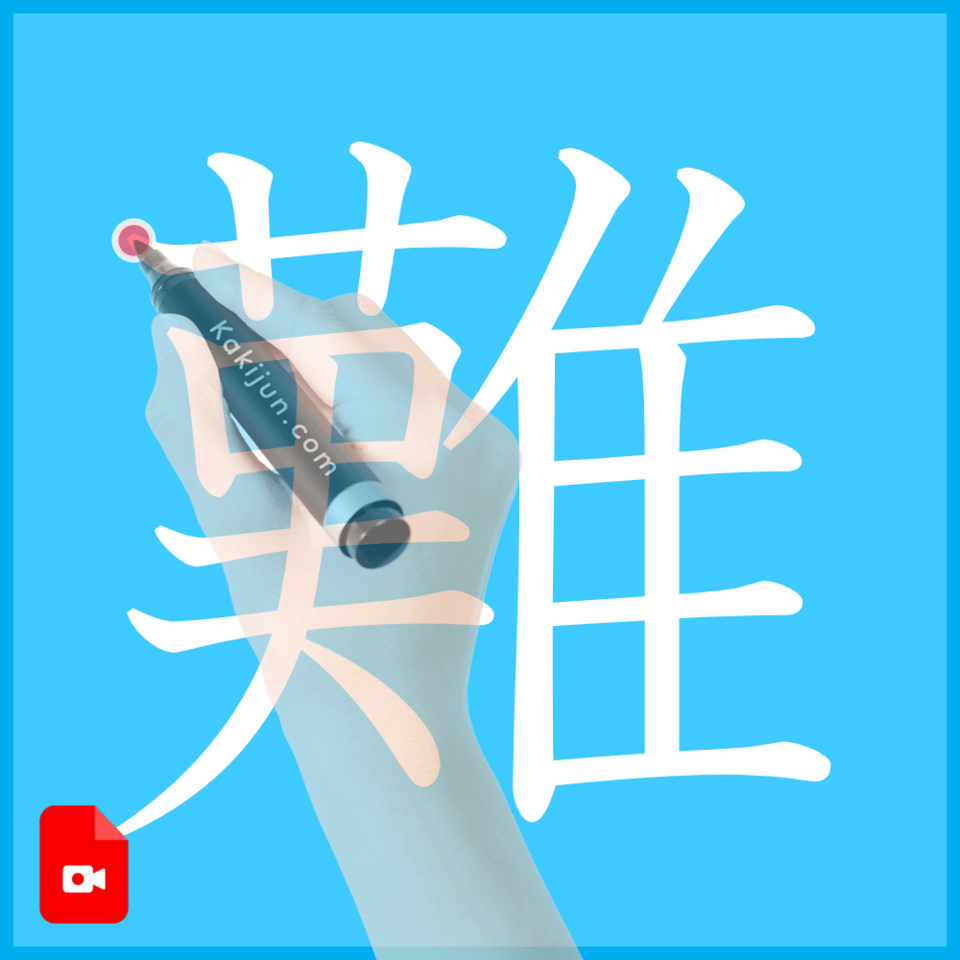 「難」の書き方