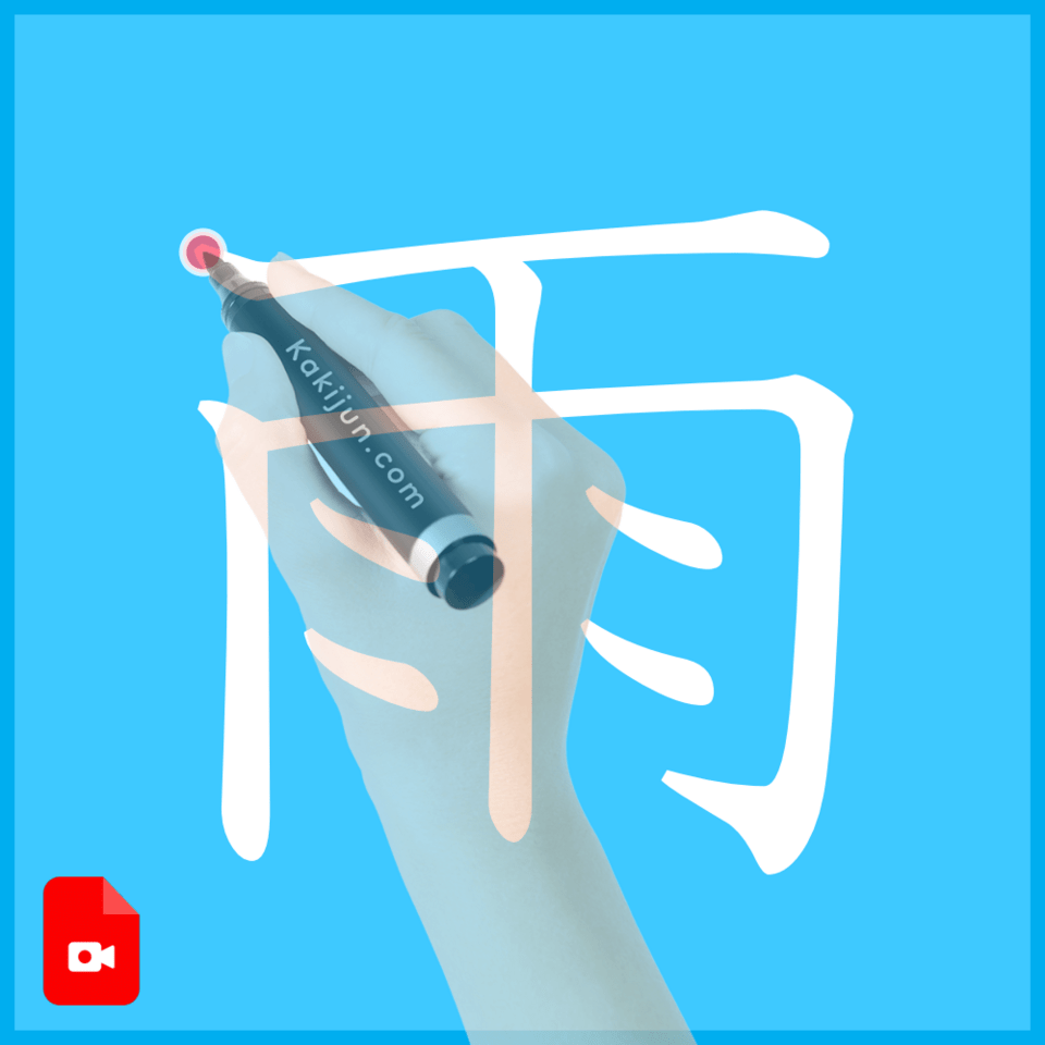 「雨」の書き方