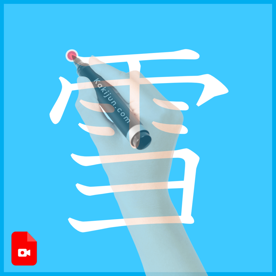 「雪」の書き方