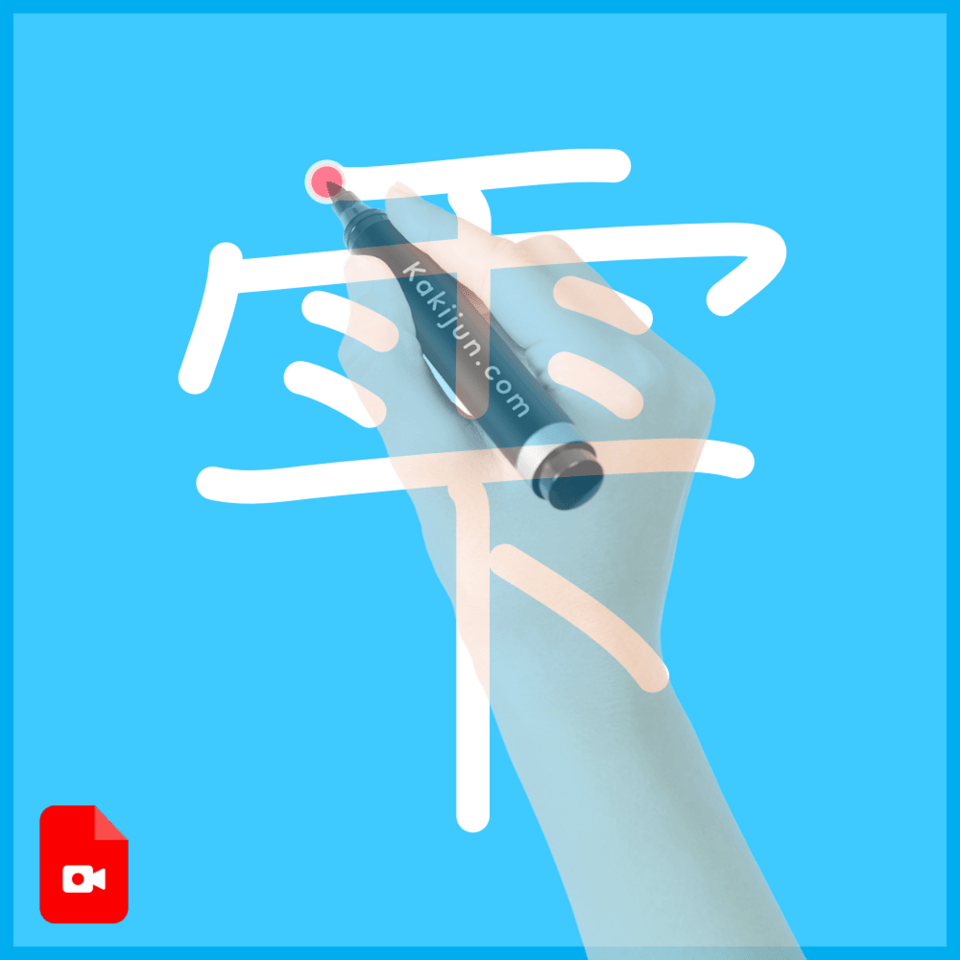 「雫」の書き方