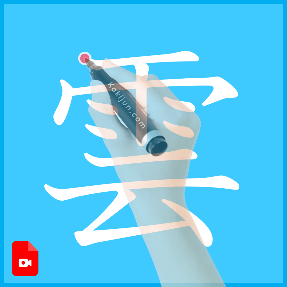 「雲」の書き方