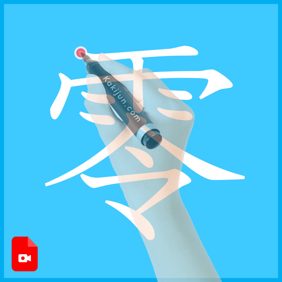 「零」の書き方