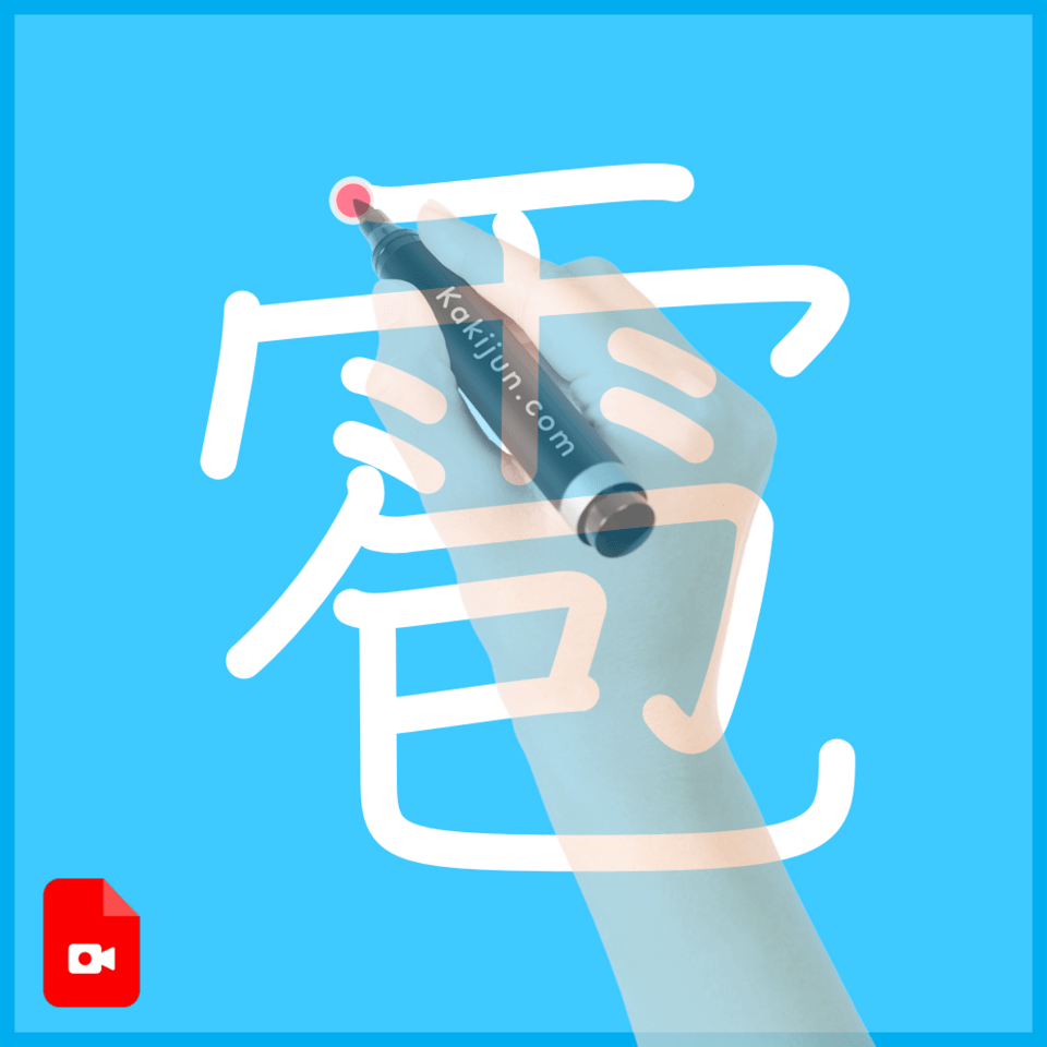 「雹」の書き方