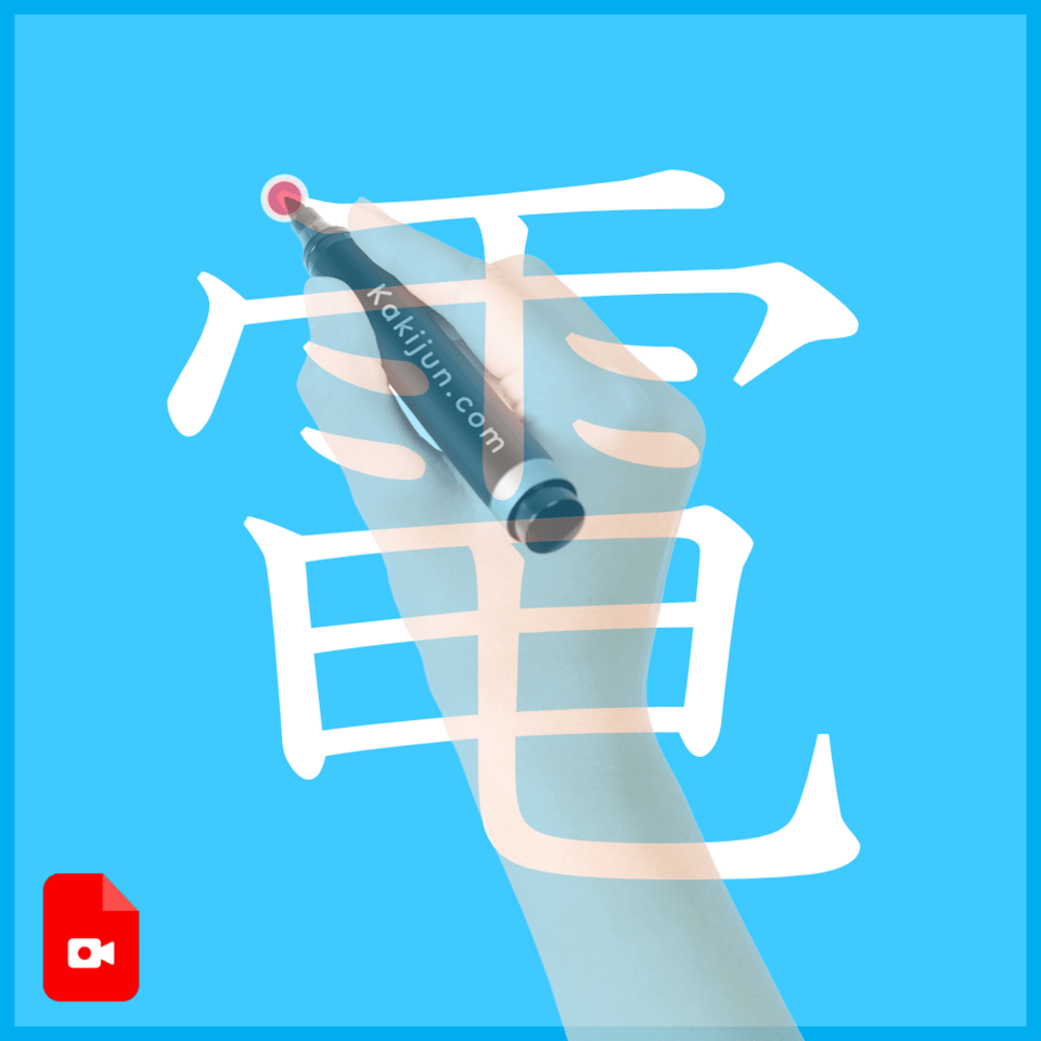 「電」の書き方