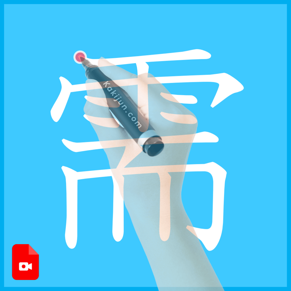 「需」の書き方