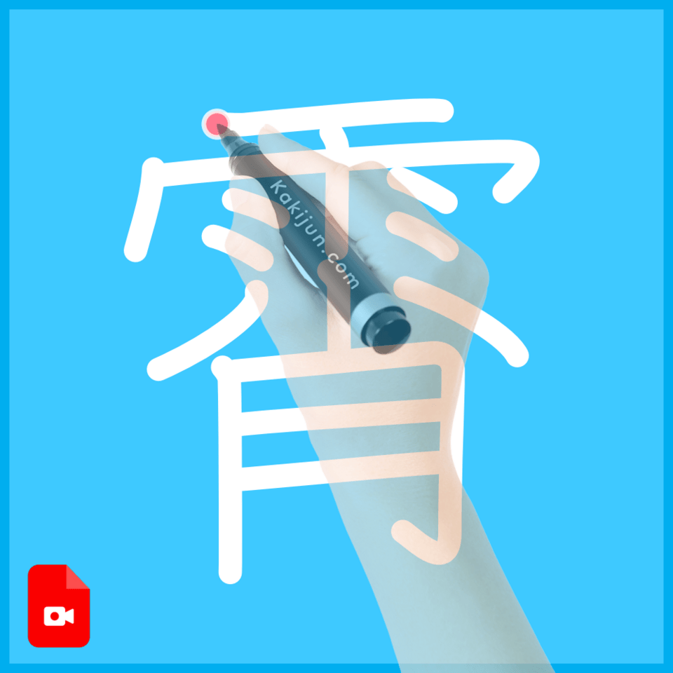 「霄」の書き方