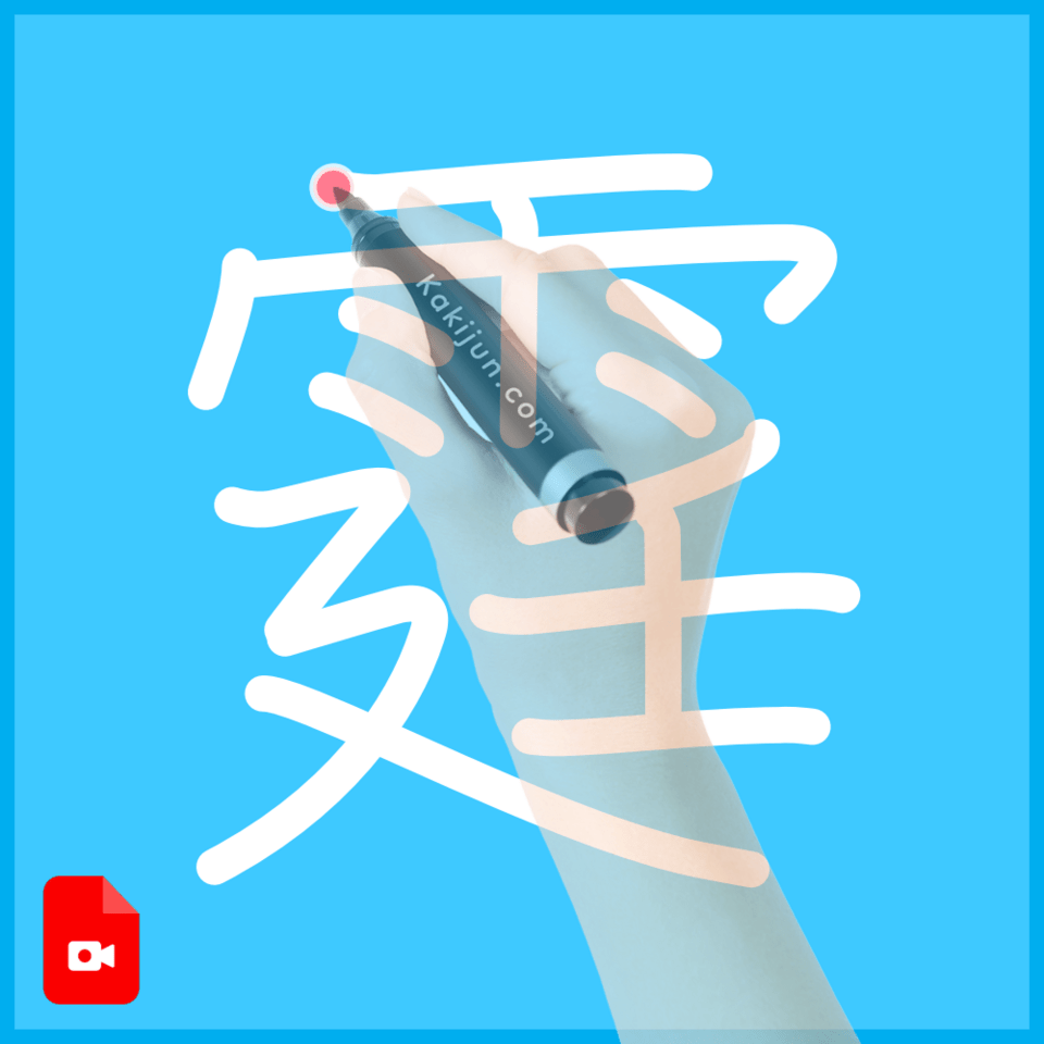 「霆」の書き順