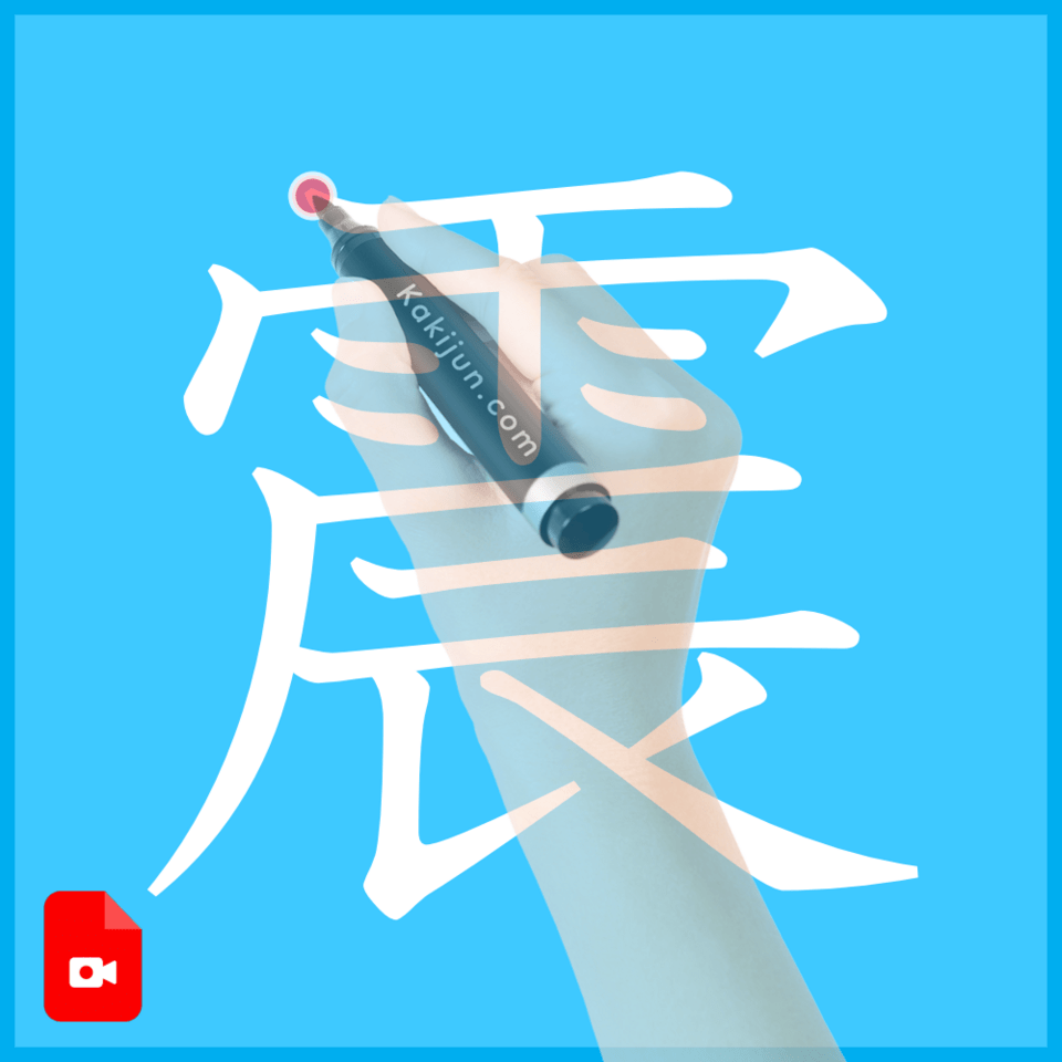 「震」の書き方