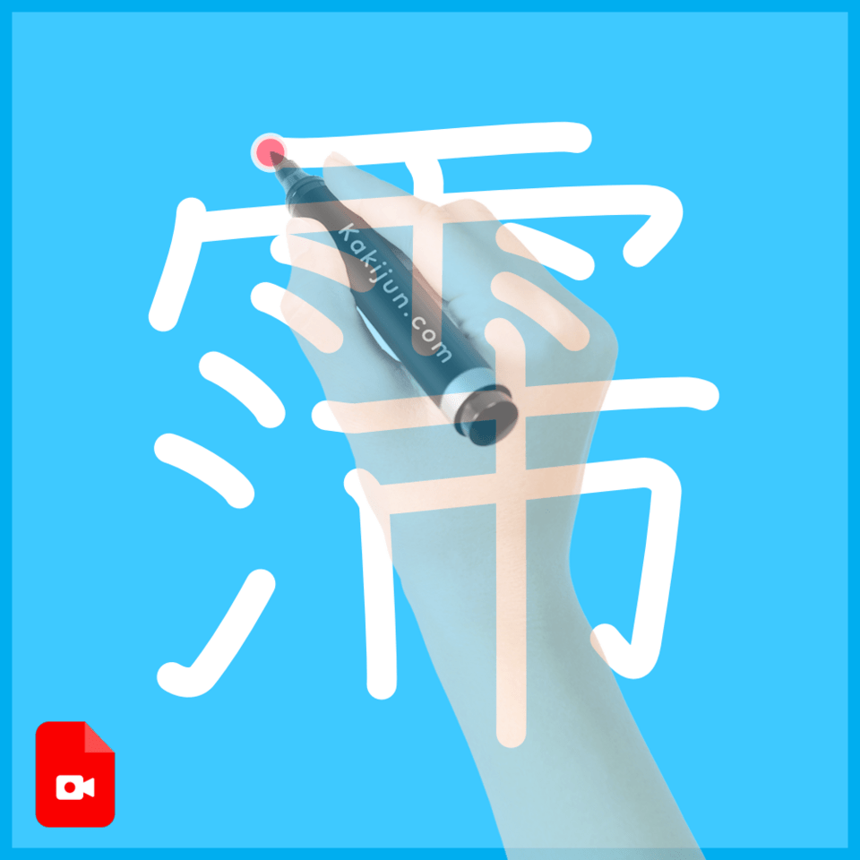 「霈」の書き方