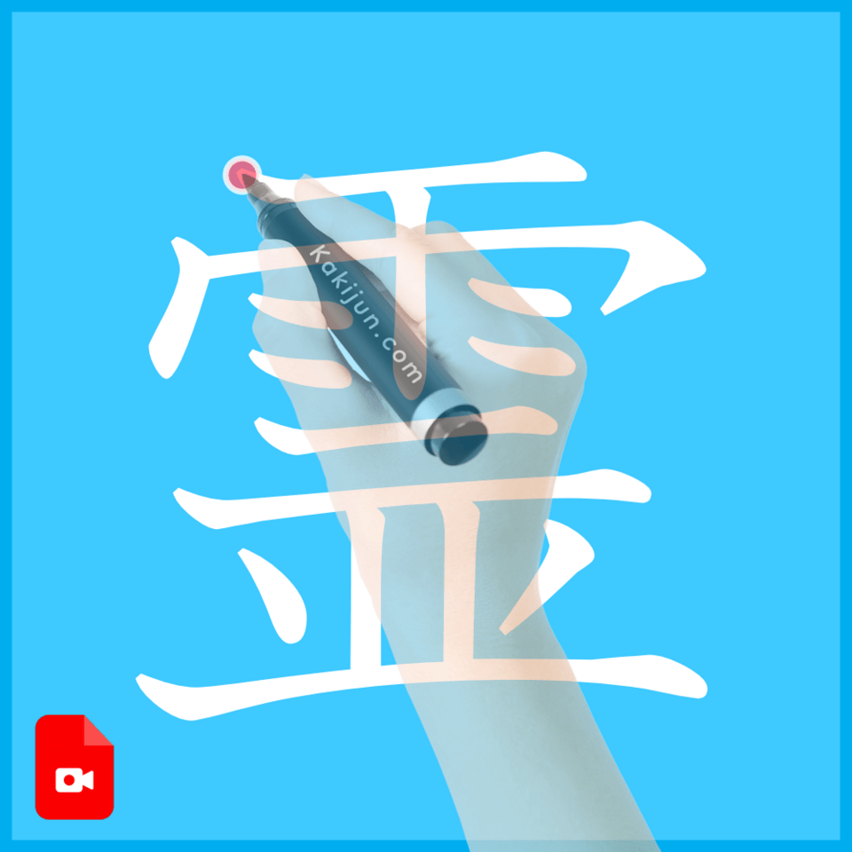 「霊」の書き方