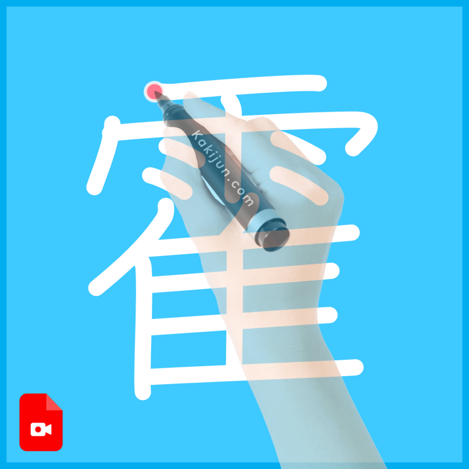 「霍」の書き方