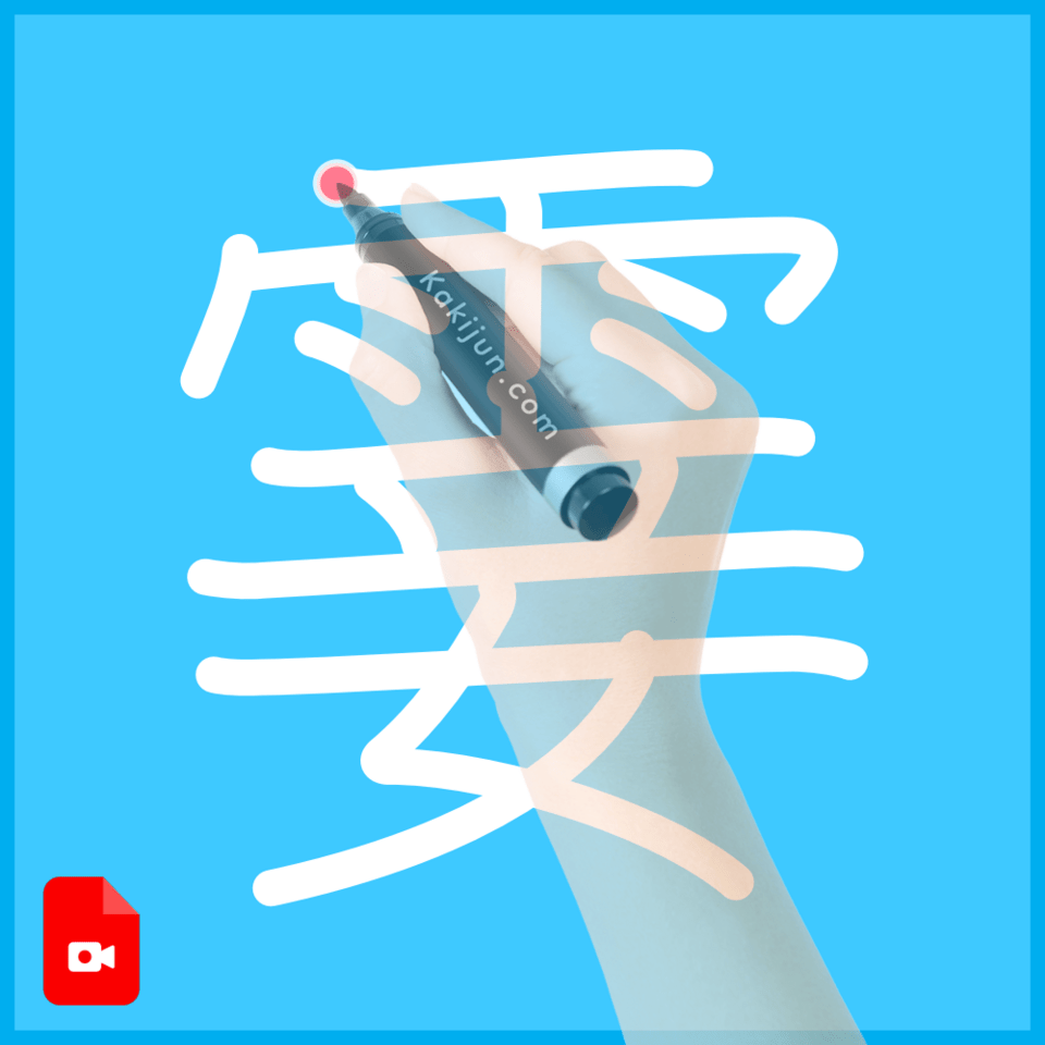 「霎」の書き順