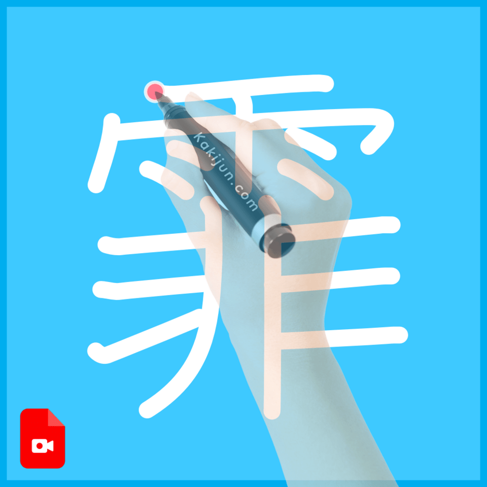 「霏」の書き方