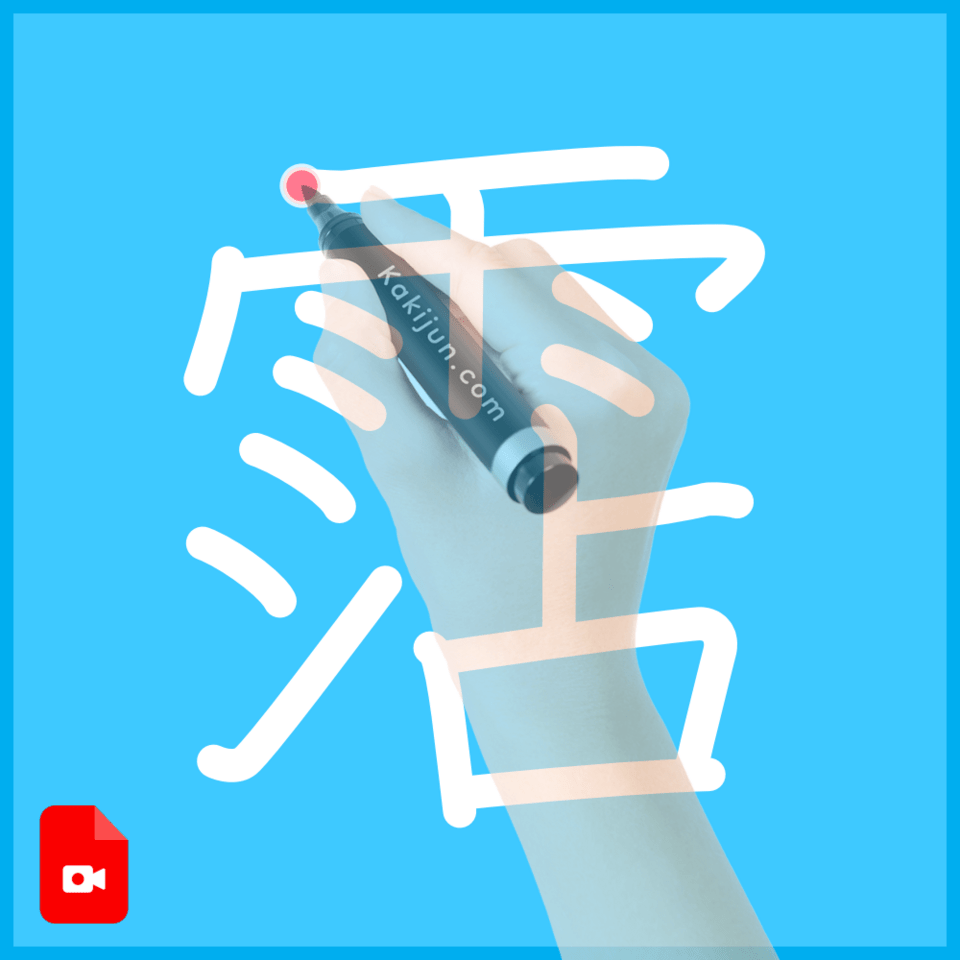 「霑」の書き順