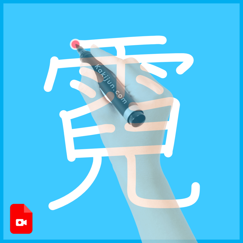 「霓」の書き方