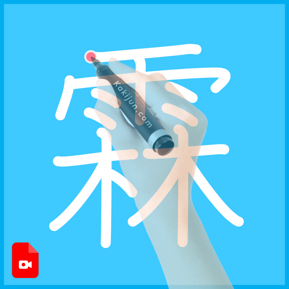 「霖」の書き順