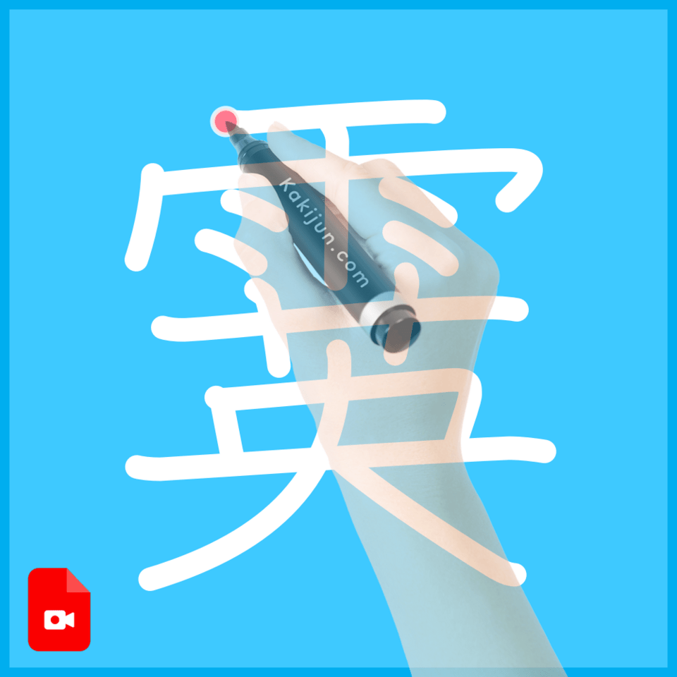 「霙」の書き順