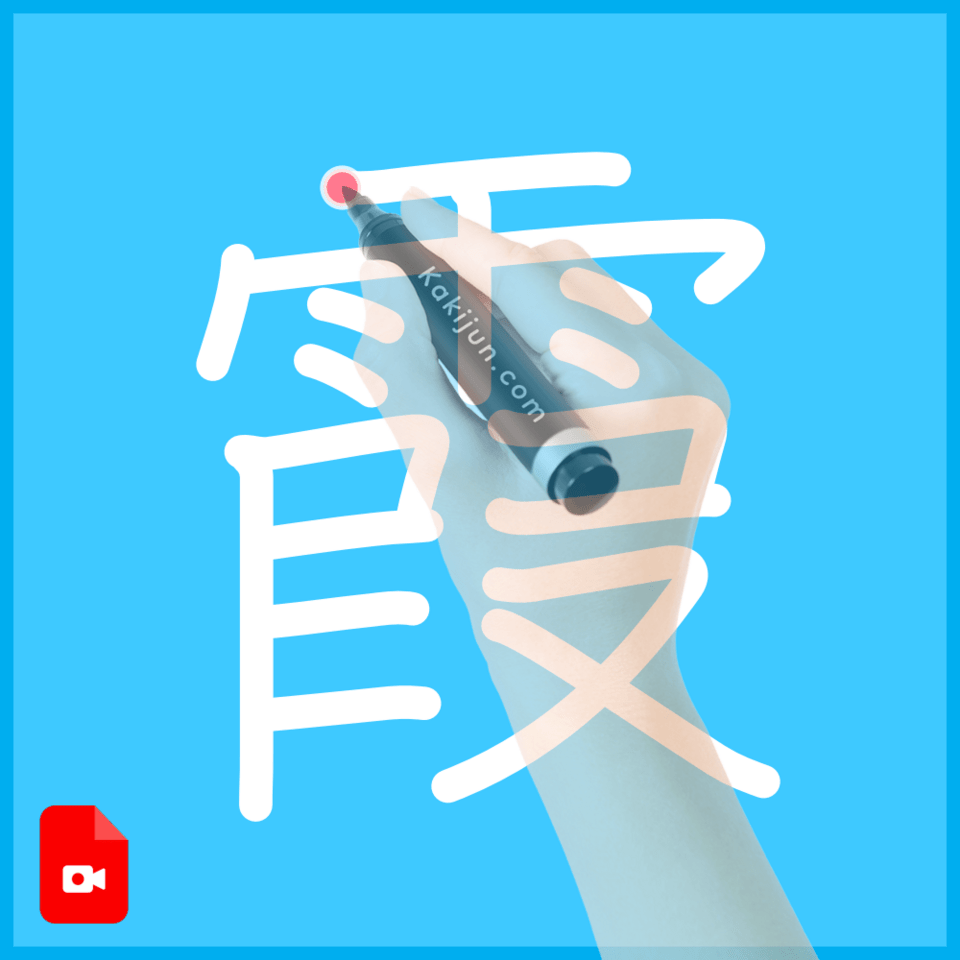 「霞」の書き方