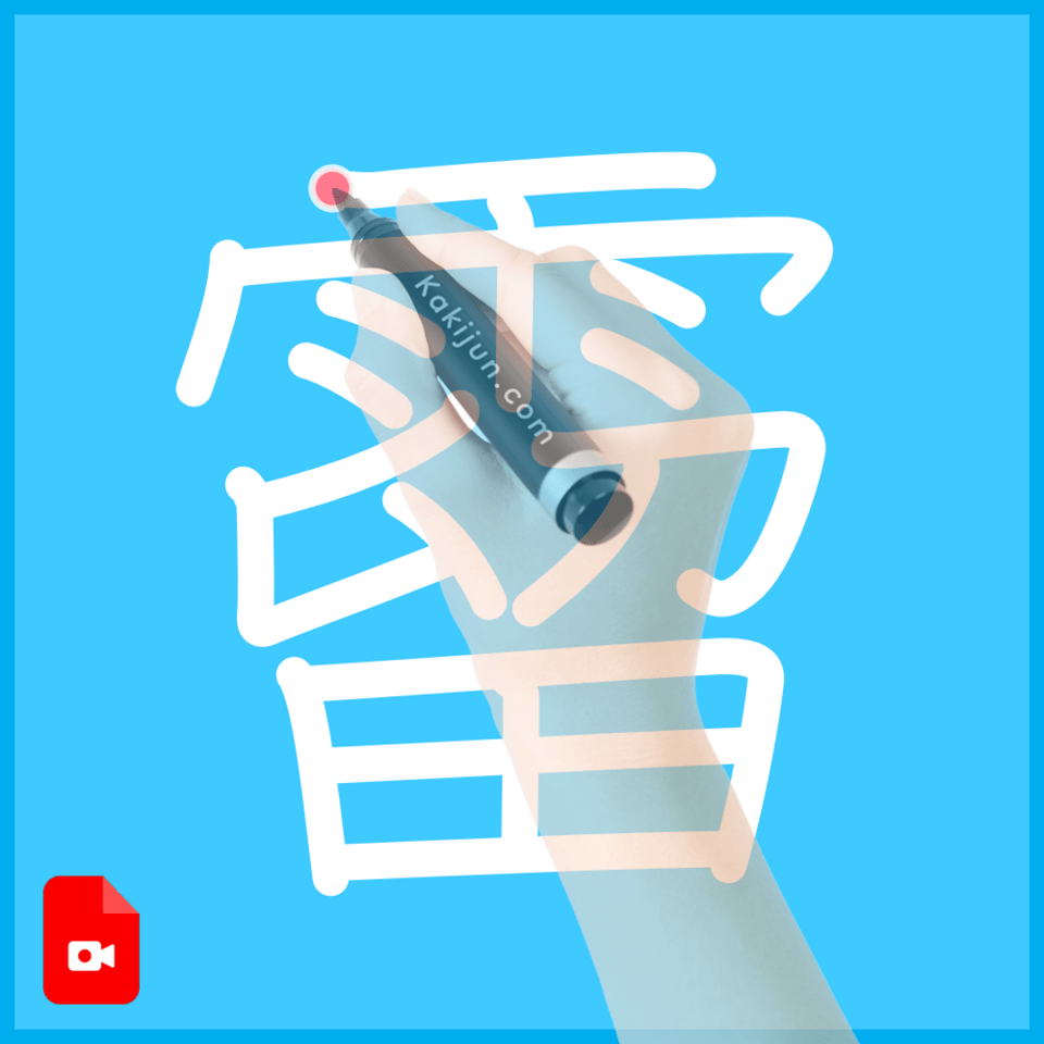 「霤」の書き順