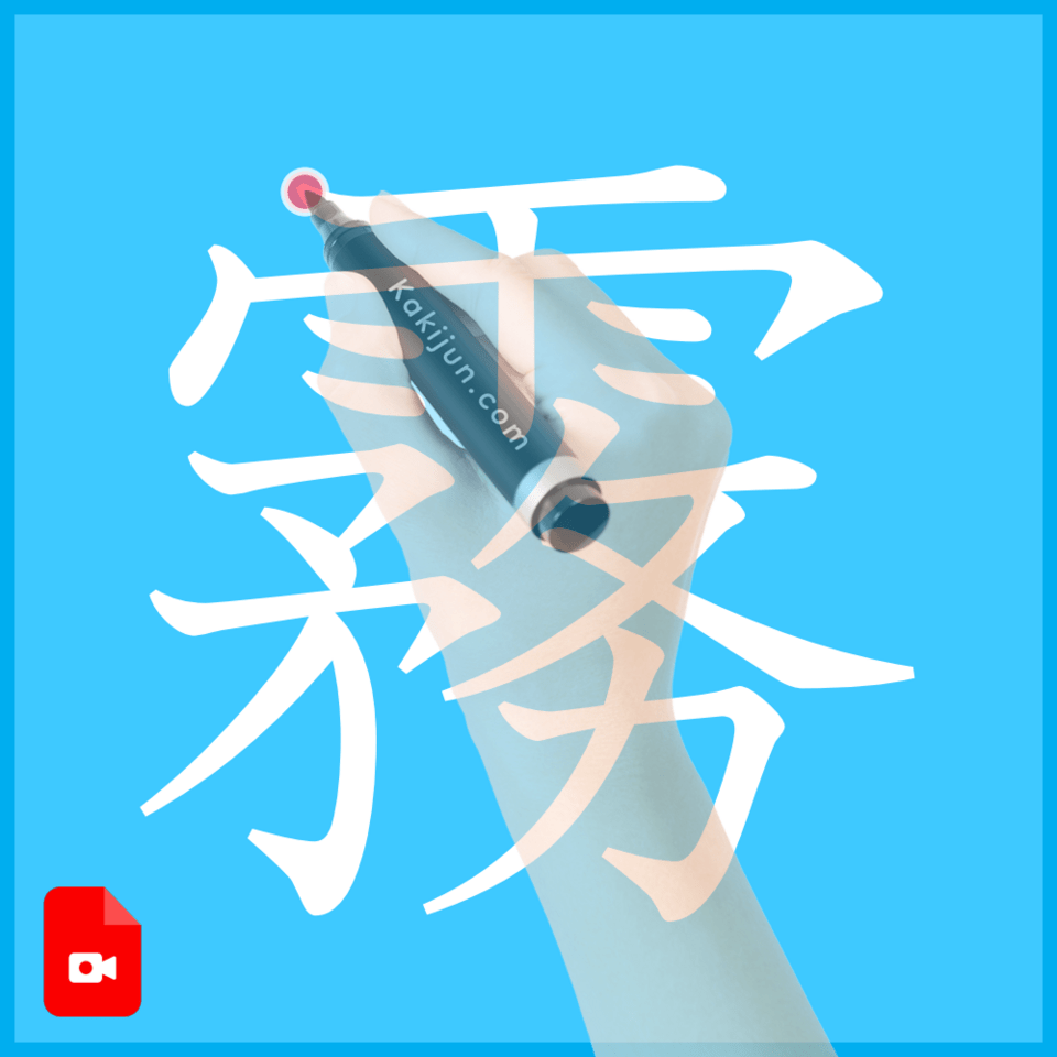 「霧」の書き方