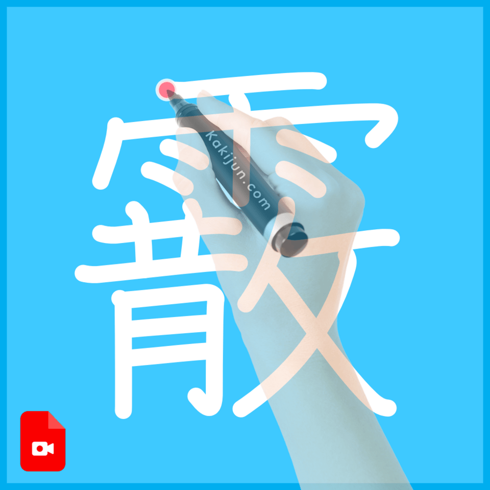 「霰」の書き順