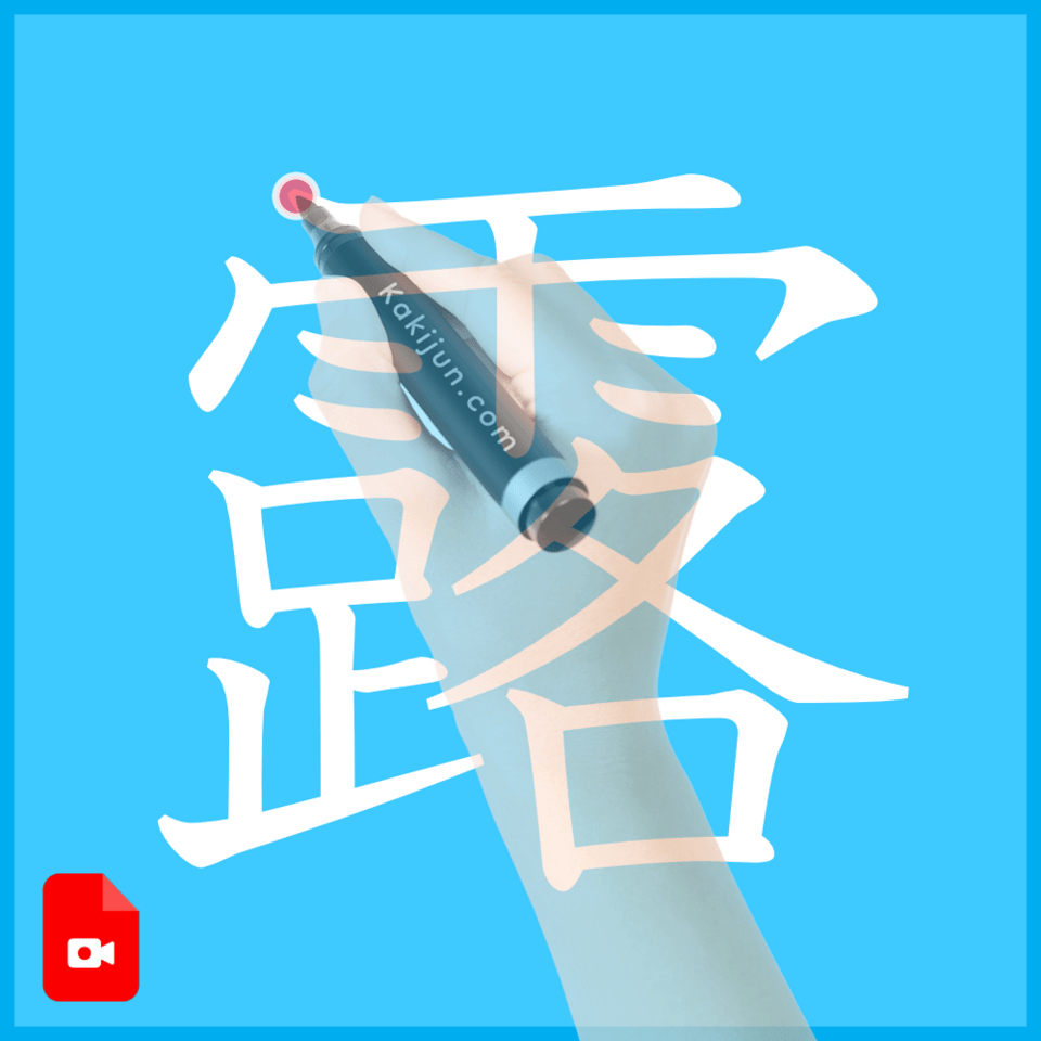 「露」の書き方