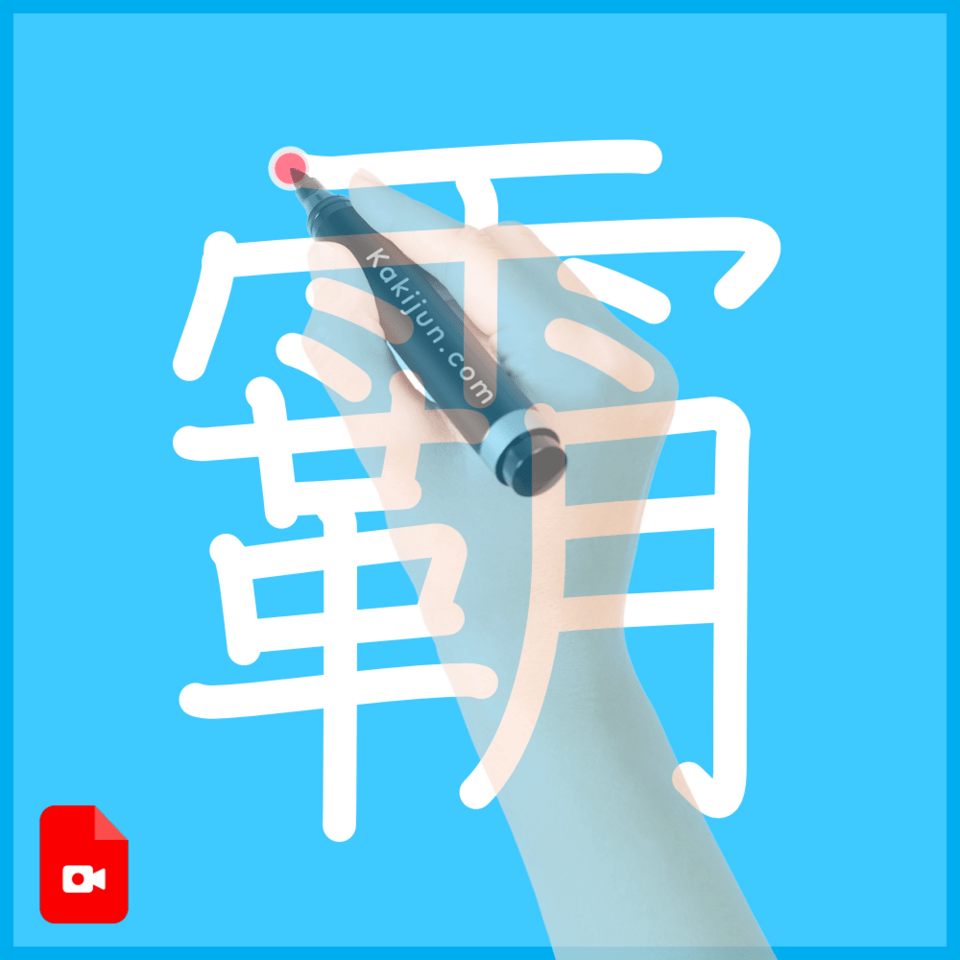 「霸」の書き順